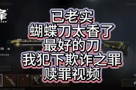 三角洲蝴蝶刀就是最好的刀快买！ #游戏 #三角洲行动 #搞笑