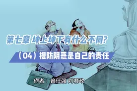 《走进乾坤的门户》，第七章 坤上坤下有什么不同?（04视频封面