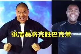 张志磊的教练肖恩： 卡巴耶尔帕克不敢签字，我们两选择巴克莱。视频封面