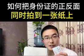 如何把身份证的正反面放到一张纸上#老百姓关心的话题 #短视频创业 #干货分享 #经验分享  #手机视频封面