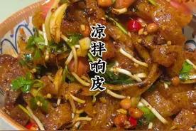 今天做一个我最喜欢的凉拌响皮，麻辣过瘾又弹牙，吸满了汤汁太好吃了！#响皮 #炸猪皮 #凉拌响皮