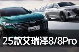 25款艾瑞泽8/8Pro保姆级导购教程 #汽车#奇瑞#艾瑞泽8#艾瑞泽8Pro#星瑞