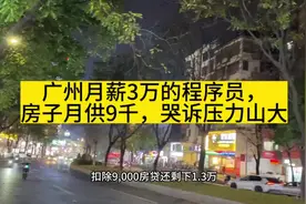 广州月薪3万的90后程序员，增城房子月供9千，哭诉生活压力山大视频封面