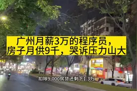 广州月薪3万的90后程序员，增城房子月供9千，哭诉生活压力山大视频封面