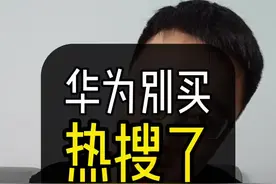 华为请停止买热搜行为！#华为手机 #matex3 #华为matex3折叠屏