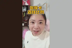 #职工医保 #医保卡如何返钱 #医保卡 #中年人老年人 #灵活就业人员医疗保险视频封面