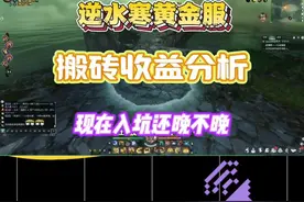#逆水寒黄金服 #新逆水寒 搬砖收益分析，多号还是精品号？看完你在选择#游戏搬砖 #新游鉴赏家