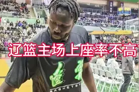 辽宁主场球迷上座率低？有球迷真是里挑外撅，场均6000人不少视频封面