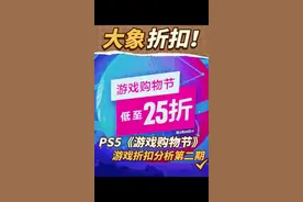 ps5《游戏购物节》第二期来了，我们俩期全部出完共上百个游戏，喜欢大象别忘了加关注哦。#ps5#主机游戏#ps4#单机游戏视频封面