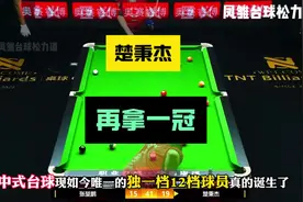 中式台球现如今十二档球员楚秉杰真的诞生了。#张堃鹏楚秉杰