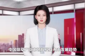中国烟草产业市场规模及未来发展趋势视频封面