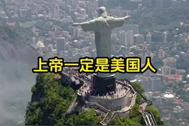 上帝一定是美国人，最少也是有美国血统#幽默聊天 #美国霸权视频封面