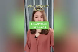 家里人哪些情况会影响公务员政审？#杭州应律师#杭飞律师事务所视频封面