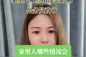家里人哪些情况会影响公务员政审？#杭州应律师#杭飞律师事务所视频封面