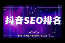 抖音SEO，即抖音搜索引擎优化，是指通过优化视频内容和账号设置视频封面