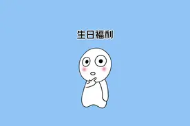 过生日当天能领取的福利，我不允许你还不知道！ #涨知识 #冷知识 #生日福利 #薅羊毛 #蹭到的知识