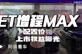 星纪元ET增程MAX配置价格私上市权益正式公布，准车主进来了解。视频封面