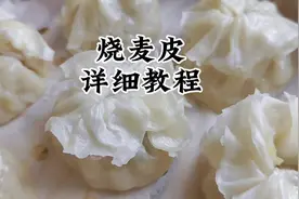 好吃的烧麦一定要得有好用的烧麦皮，简单易学视频封面