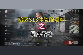 暗区体验服S13赛季抢先看！伪装能直接进强化！#暗区突围