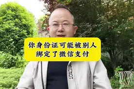 千万要注意了，你的身份证有可能被别人绑定了微信支付。视频封面