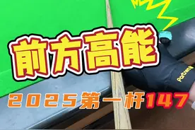 蛇年第一杆147，祝大家蛇年大吉大利 #台球 #斯诺克 #台球教学 #罗弘昊视频封面