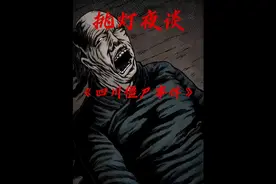 《四川僵尸事件》#民间故事 #有声漫画 #漫画解说视频封面