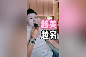 越美越穷？长得漂亮身材好，能走雌竞吗？ #富人思维 #人性 #美女 #雌竞