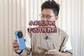 小米澎湃OS手动升级最新版系统教程，自己动手丰衣足食！ #小米