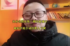 为什么现在有一部分女孩子，她开始主动约男人了呢？