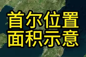 首尔原名汉城，距平壤直线距离不超过200公里，距丹东和威海300多公里，面积虽不大，人口密度却极高。#地理 #韩国 #首尔 #山东 #青岛