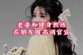 结婚十年，老婆却和健身教练在朋友圈高调官宣 #一口气看完系列