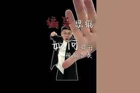 结尾有作业！视频分镜头做不好，不但枯燥还拖沓，今天实操教你用关键动作拆分法，加快视频节奏，提升完播率，各个赛道内容直接套用#短视频编导 #分镜头脚本 #镜头语言 #分镜头