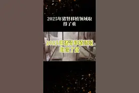 猪肾移植 #科普一下视频封面