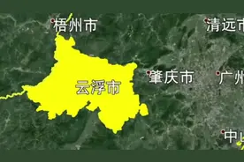 罗定、郁南、新兴！为什么在外面都不会说自己是云浮视频封面