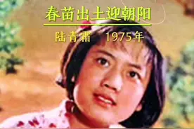 陆青霜老师演唱春苗插曲《春苗出土迎朝阳》#国产影视音乐金曲 #歌声飘过四十年 #老歌 #国产影视推荐 视频封面