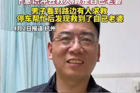 好心有好报！男子开车看到有人求救，下车帮忙后发现竟是自己老婆。（来源：萧山发布）#暖心 #杭州视频封面