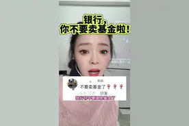 银行不要再卖基金啦！这是多少基层员工的心声…这一期其实我不想出，基金是我永远的痛，但我还是把伤疤揭开给大家分享下#干货分享 #职业女性 #银行 #基金