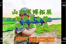 山东军博军事夏令营，等你来挑战#夏令营 #军事夏令营火热报名中视频封面