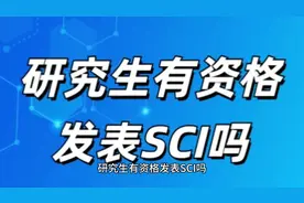 研究生有资格发表SCI吗#毕业论文 #sci论文发表过程视频封面