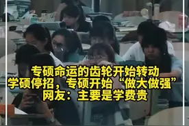 专硕命运的齿轮开始转动，学硕停招，专硕开始“做大做强”网友：主要是学费贵#教育视频封面