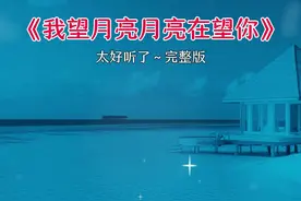 我望月亮月亮在望你，他是否告诉你我天天在想你…#情感音乐 #歌词句句入心  #太好听了 视频封面