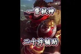 20个辅助装备！人造三星五费！一费猴王弑神！ #金铲铲之战