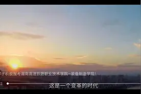 欢迎广大学子积极报考湖南高速铁路职业技术学院—装备制造学院！视频封面