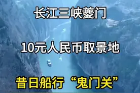 长江三峡夔门，10元人民币背景取景地，昔日行船的鬼門關。 #三峡夔门 #夔门 #10元人民币背景图取景地 #长江三峡夔门 #三峡旅游景点视频封面