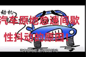汽车原地怠速间歇性抖动的原因！点赞关注小姚视频封面