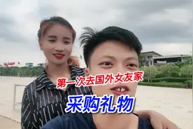（第一集）第一次去国外女友家做客，准备礼物#海外生活视频封面