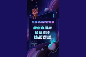 盘点达人带货时宣传价格低的违规表述....视频封面