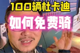 事关每个骑士！100辆杜卡迪免费骑，如何获得？ 为解除13年和解禁摩，善行团安全文明骑士榜样在行动！ #善行团 #摩托车 @钢子视频封面