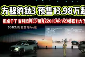 预售13.98万起，方程豹钛3掀桌子了，领克Z20、吉利银河E5、iCAR视频封面