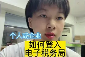 如何登录电子税务局#财税知识 #电子税务局 #会计干货 #会计